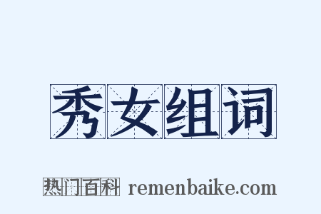 秀女组词是什么意思的图片
